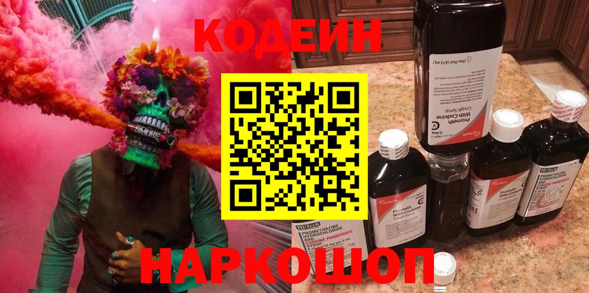 Кодеин напиток Lean (лин) Славянск-на-Кубани