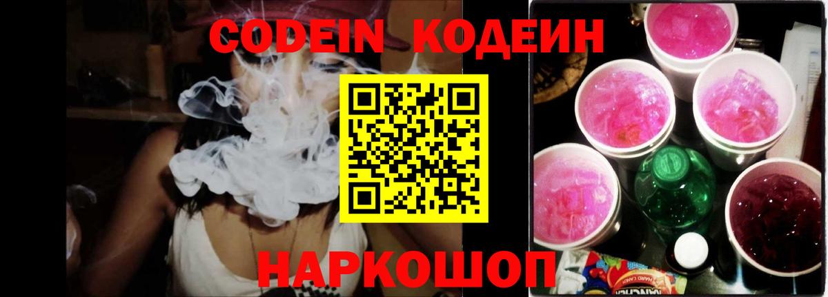 Кодеиновый сироп Lean Purple Drank Славянск-на-Кубани